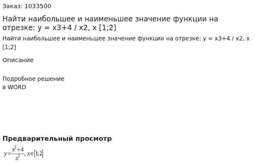 Найти наибольшее и наименьшее значение функции на отрезке: y = x3+4 / x2, x [1;2] 