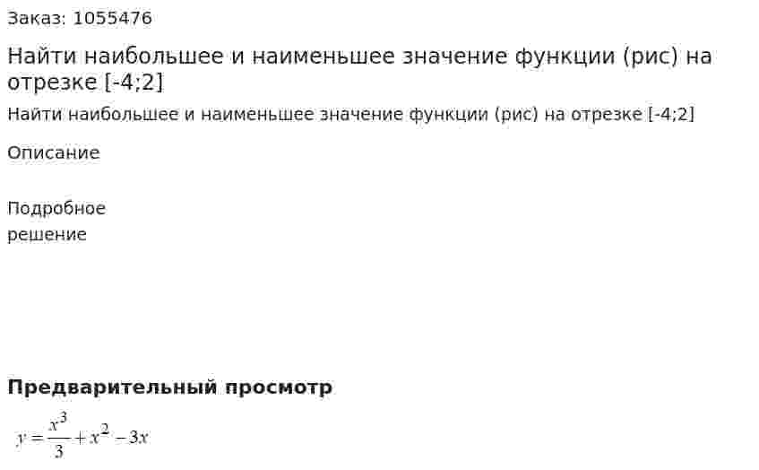 Найти наибольшее и наименьшее значение функции (рис) на отрезке [-4;2] 