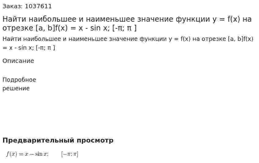 Найти наибольшее и наименьшее значение функции  y = f(x) на отрезке [a, b]f(x) = x - sin x; [-π; π ] 