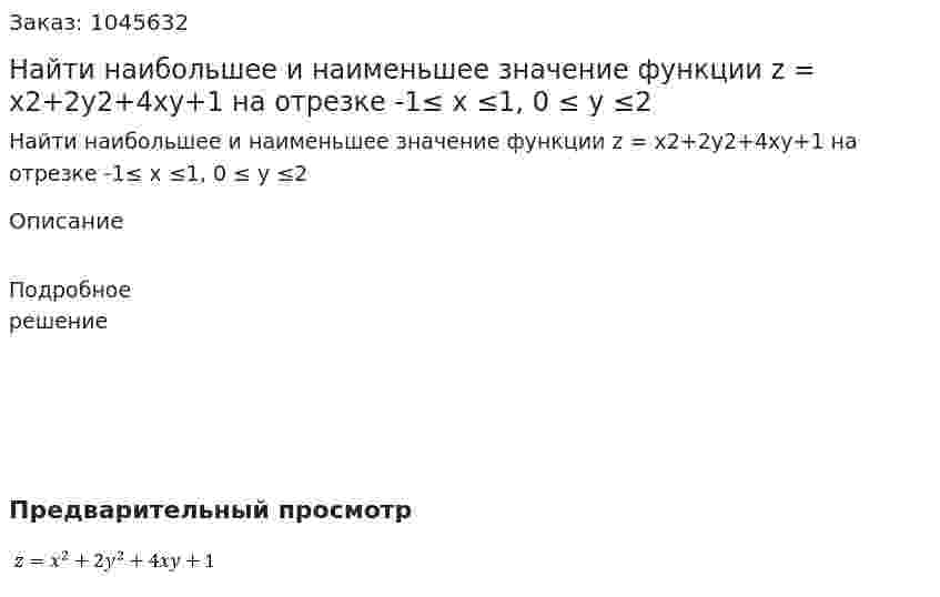 Найти наибольшее и наименьшее значение функции z = x2+2y2+4xy+1 на отрезке -1≤ x ≤1, 0 ≤ y ≤2 