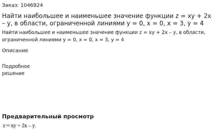 Найти наибольшее и наименьшее значение функции z = xy + 2x – y, в области, ограниченной линиями y = 0, x = 0, x = 3, y = 4 