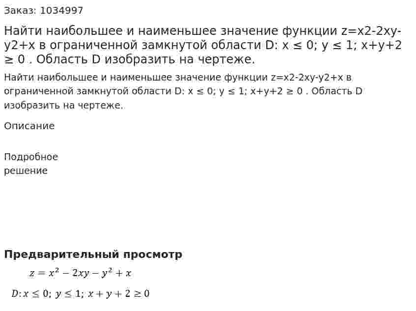 Найти наибольшее и наименьшее значение функции z=x2-2xy-y2+x  в ограниченной замкнутой области D: x ≤ 0; y ≤ 1; x+y+2 ≥ 0 . Область D изобразить на чертеже. 