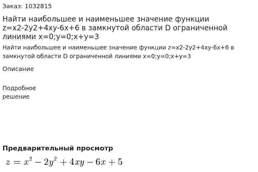 Найти наибольшее и наименьшее значение функции z=x2-2y2+4xy-6x+6 в замкнутой области D  ограниченной линиями x=0;y=0;x+y=3 