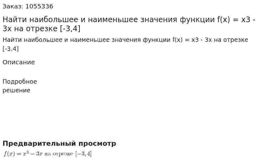 Найти наибольшее и наименьшее значения функции f(x) = x3 - 3x на отрезке [-3,4] 