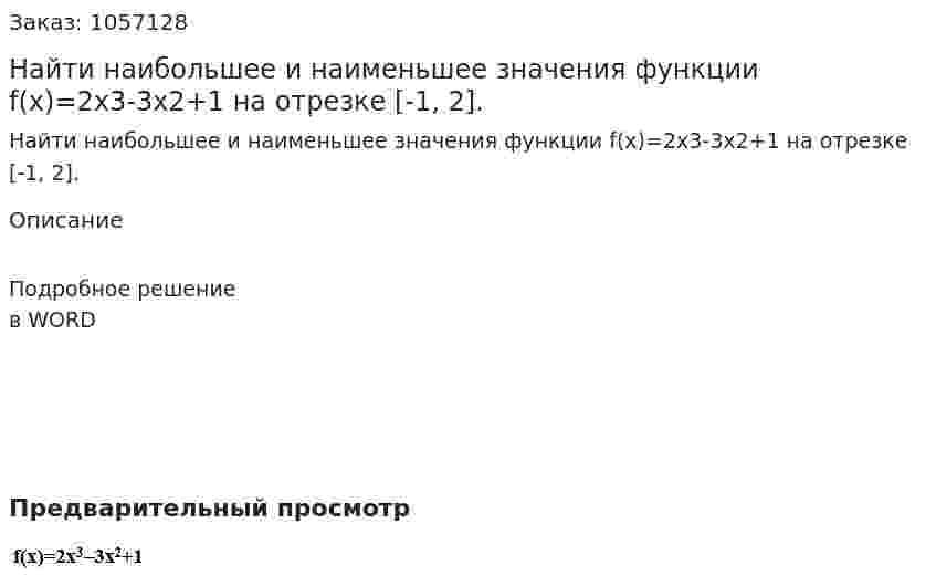 Найти наибольшее и наименьшее значения функции f(x)=2x3-3x2+1 на отрезке [-1, 2]. 