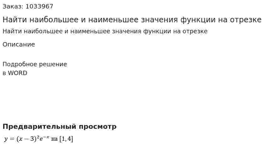 Найти наибольшее и наименьшее значения функции на отрезке 