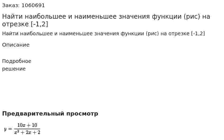 Найти наибольшее и наименьшее значения функции (рис) на отрезке [-1,2] 