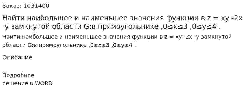 Найти наибольшее и наименьшее значения функции  в  z = xy -2x -y    замкнутой области G:в прямоугольнике  ,0≤x≤3 ,0≤y≤4  . 