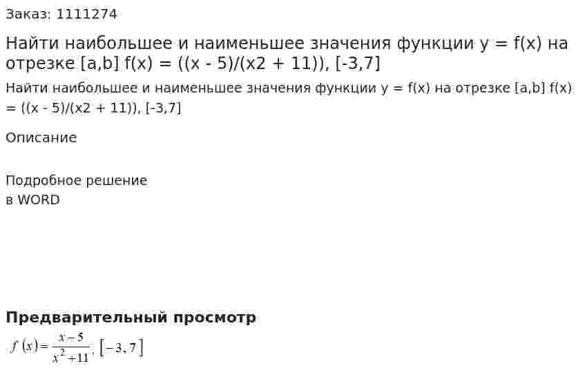Найти наибольшее и наименьшее значения функции  y = f(x) на отрезке [a,b]  f(x) = ((x - 5)/(x2 + 11)), [-3,7] 