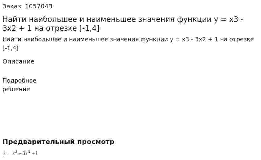 Найти наибольшее и наименьшее значения функции y = x3 - 3x2 + 1 на отрезке [-1,4] 