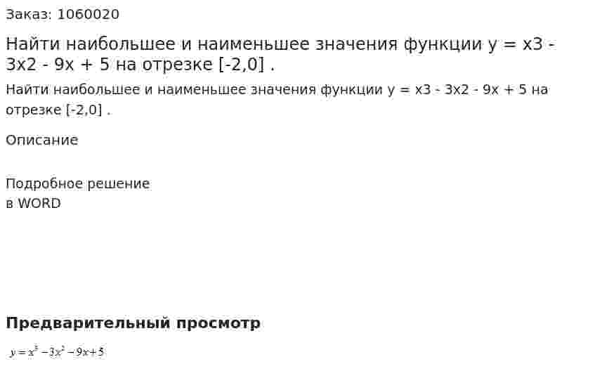 Найти наибольшее и наименьшее значения функции  y = x3 - 3x2 - 9x + 5   на отрезке [-2,0]  . 