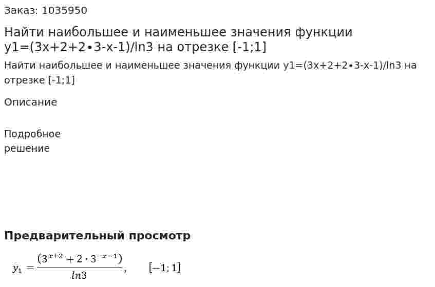 Найти наибольшее и наименьшее значения функции y1=(3x+2+2∙3-x-1)/ln3 на отрезке [-1;1] 