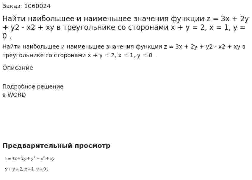 Найти наибольшее и наименьшее значения функции  z = 3x + 2y + y2 - x2 + xy   в треугольнике со сторонами x + y = 2, x = 1, y = 0  . 