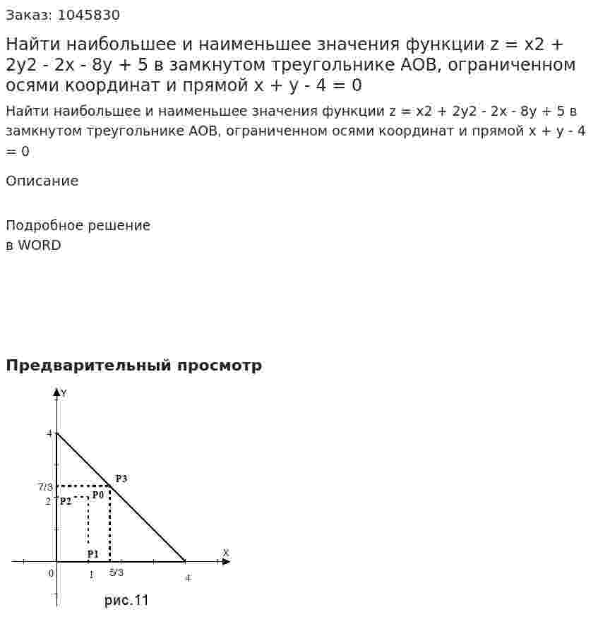 Найти наибольшее и наименьшее значения функции z = x2 + 2y2 - 2x - 8y + 5  в замкнутом треугольнике АОВ, ограниченном осями координат и прямой  x + y - 4 = 0  