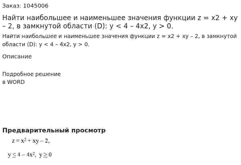 Найти наибольшее и наименьшее значения функции  z = x2 + xy – 2, в замкнутой области (D):  y < 4 – 4x2,  y > 0. 