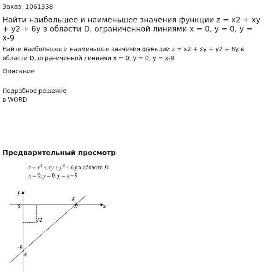 Найти наибольшее и  наименьшее значения функции z = x2 + xy + y2 + 6y в области D, ограниченной линиями x = 0, y = 0, y = x-9 