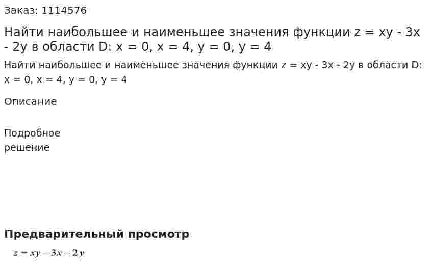 Найти наибольшее и наименьшее значения функции z = xy - 3x - 2y  в области D: x = 0, x = 4, y = 0, y = 4 