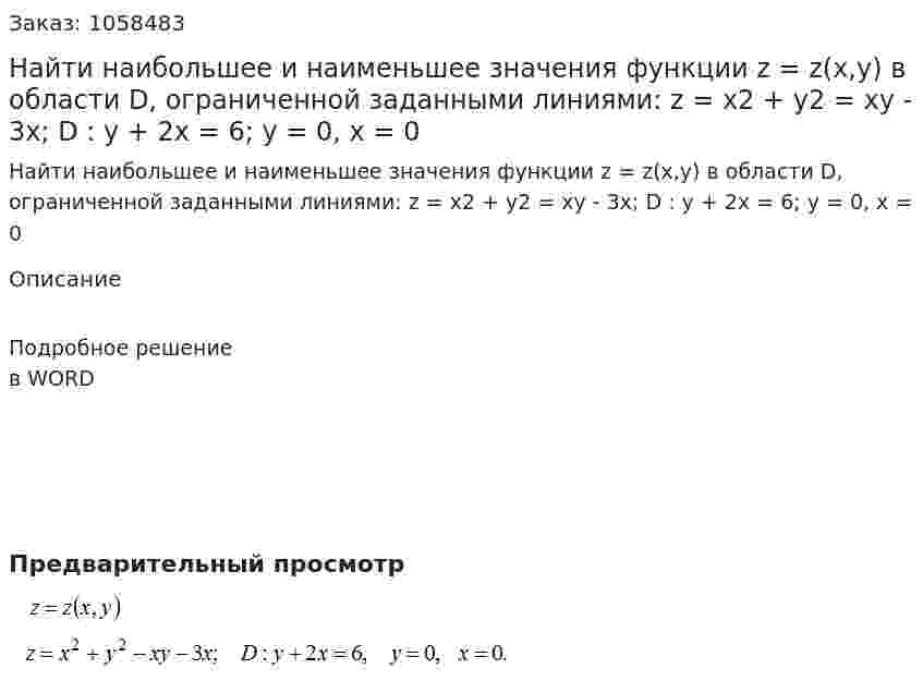 Найти наибольшее и наименьшее значения функции z = z(x,y) в области D, ограниченной заданными линиями: z = x2 + y2 = xy - 3x; D : y + 2x = 6; y = 0, x = 0 