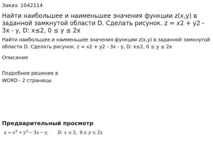 Найти наибольшее и наименьшее значения функции  z(x,y)  в заданной замкнутой области  D. Сделать рисунок. z = x2 + y2 - 3x - y, D: x≤2,  0 ≤ y ≤ 2x 