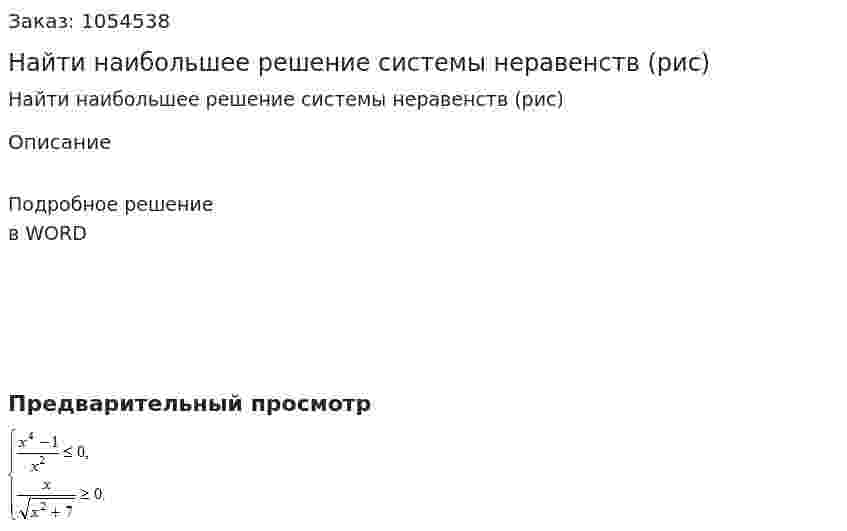 Найти наибольшее решение системы неравенств (рис) 