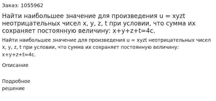 Найти наибольшее значение для произведения u = xyzt неотрицательных чисел x, y, z, t при условии, что сумма их сохраняет постоянную величину: x+y+z+t=4c. 