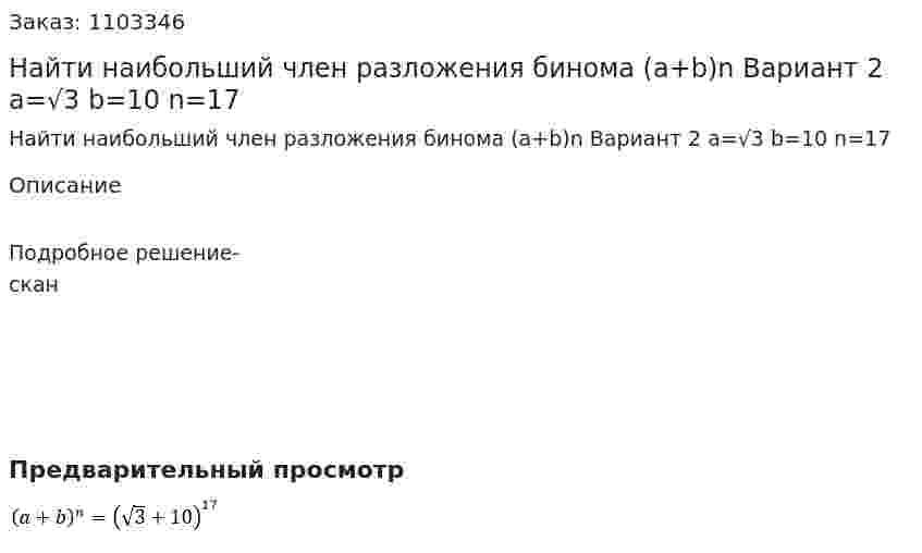 Найти наибольший член разложения бинома (a+b)n Вариант 2 a=√3 b=10 n=17 