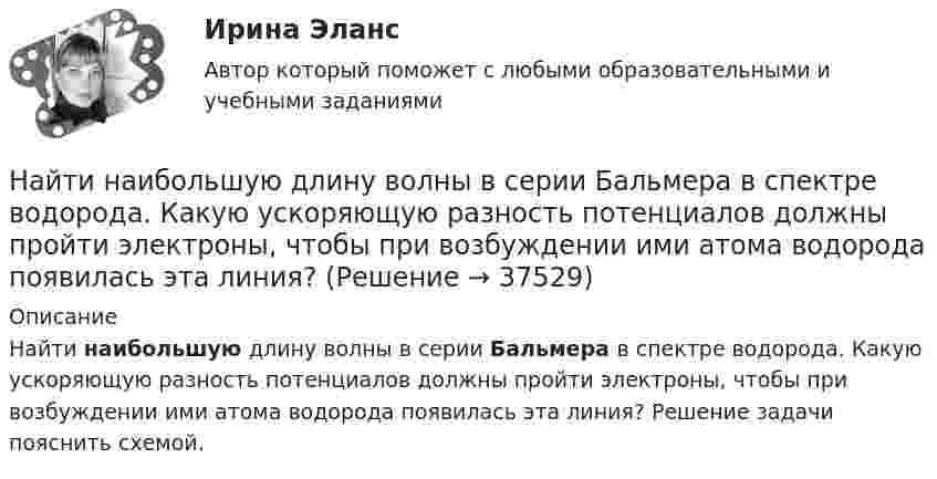     
          Описание
          Найти наибольшую длину волны в серии Бальмера в спектре водорода. Какую ускоряющую разность потенциалов должны пройти электроны, чтобы при возбуждении ими атома водорода появилась эта линия? Решение задачи пояснить схемой.  
            
            
            Найти наибольшую величину прогиба рессоры от груза, положенного на её середину, если статический прогиб рессоры от того же груза x0 = 2 см. Каков будет наибольший начальный прогиб, если на середину рессоры падает тот же грузНайти наибольшую длину волны в серии Бальмера в спектре водорода. Какую ускоряющую разность потенциалов должны пройти электроны, чтобы при возбуждении ими атома водорода появилась эта линия?Найти наименьший объём баллона, вмещающего 6,4 кг кислорода, если его стенки при температуре 20 °C выдерживают давление 15,7 Па.Найти наименьшую ускоряющую разность потенциалов, которую должен пройти электрон, чтобы в среде с показателем преломления n=1.5 возникло черенковское излучение.Найти напряжение U на концах нихромового проводника длиной 1 м при плотности тока j = 2∙108 А/м2. Удельное сопротивление нихрома ρ = 10-6 Ом∙м.Найти напряжённость E электрического поля в точке, лежащей посередине между точечными зарядами q1 = 10 нКл и q2 = 8 нКл. Расстояние между зарядами R = 16 см. Заряды находятся в вакууме (e = 1).Найти напряженность g и потенциал f гравитационного поля, создаваемого однородным шаром, масса которого M, радиус R. Нарисовать графики зависимостей g(r) и f(r) для этого случая.Найти молярную массу М и массу mM одной молекулы поваренной соли.Найти молярную массу смеси, состоящей из m1 = 25 г кислорода и m2 = 75 г азота.Найти молярные и удельные теплоёмкости аргона при постоянном давлении и при постоянном объёме.Найти момент импульса Jω вала, вращающегося с частотой n = 8 с-1. Кинетическая энергия вращающегося вала Wк = 200 Дж.Найти момент импульса J вала, вращающегося с частотой n = 10 с-1. Кинетическая энергия вращающегося вала Wк = 100 Дж.Найти момент инерции I и момент импульса L земного шара относительно оси вращения. Масса Земли равна m = 6·1024 кг, радиус Земли читать равным R = 6400 км.Найти момент инерции тонкого однородного кольца радиусом 20 см и массой 100 г относительно оси, лежащей в плоскости кольца и проходящей через его центр.