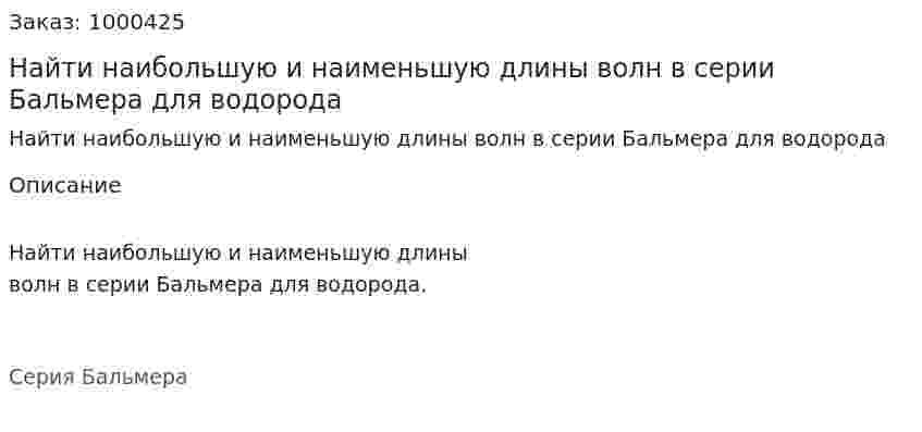 Найти наибольшую и наименьшую длины волн в серии Бальмера для водорода 
