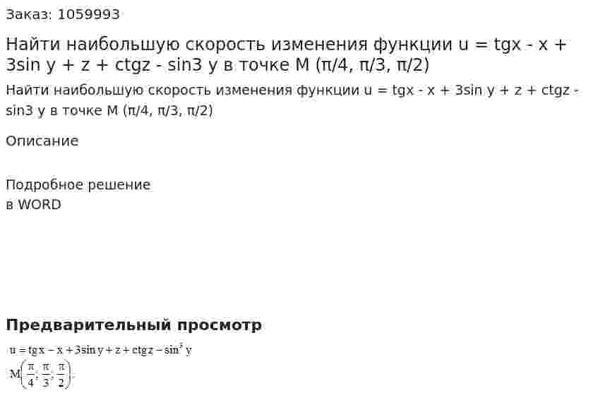 Найти наибольшую скорость изменения функции u = tgx - x + 3sin y + z + ctgz - sin3 y  в точке M (π/4, π/3, π/2) 