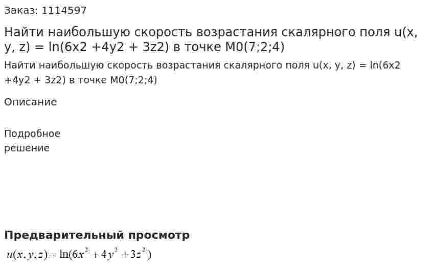 Найти наибольшую скорость возрастания скалярного поля  u(x, y, z) = ln(6x2 +4y2 + 3z2) в точке M0(7;2;4) 