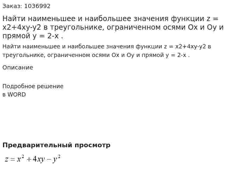 Найти наименьшее и наибольшее значения функции z = x2+4xy-y2   в треугольнике, ограниченном осями Ox  и Oy  и прямой y = 2-x . 