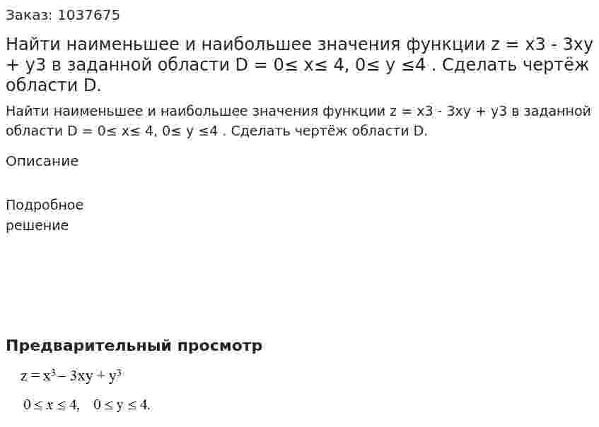 Найти наименьшее и наибольшее значения функции z = x3 - 3xy + y3  в заданной области D = 0≤ x≤ 4, 0≤ y ≤4 . Сделать чертёж области D. 