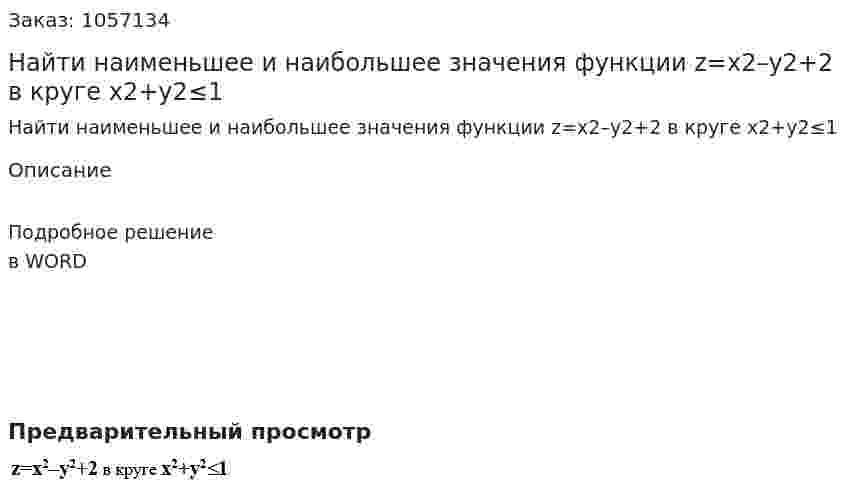 Найти наименьшее и наибольшее значения функции z=x2–y2+2 в круге x2+y2≤1 