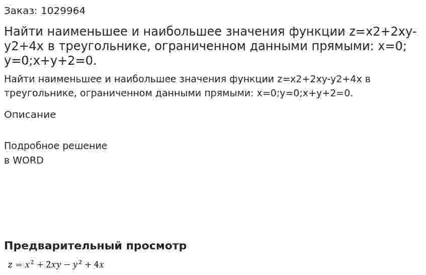 Найти  наименьшее  и  наибольшее  значения  функции z=x2+2xy-y2+4x   в  треугольнике,  ограниченном   данными  прямыми:  x=0;y=0;x+y+2=0. 