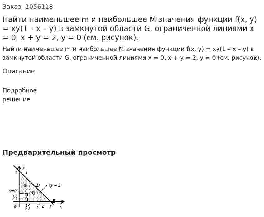 Найти наименьшее m и наибольшее M значения функции f(x, y) = xy(1 – x – y) в замкнутой области G, ограниченной линиями x = 0, x + y = 2, y = 0 (см. рисунок). 