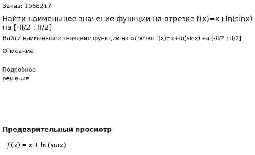 Найти наименьшее значение функции на отрезке f(x)=x+ln(sinx) на [-II/2 : II/2]  