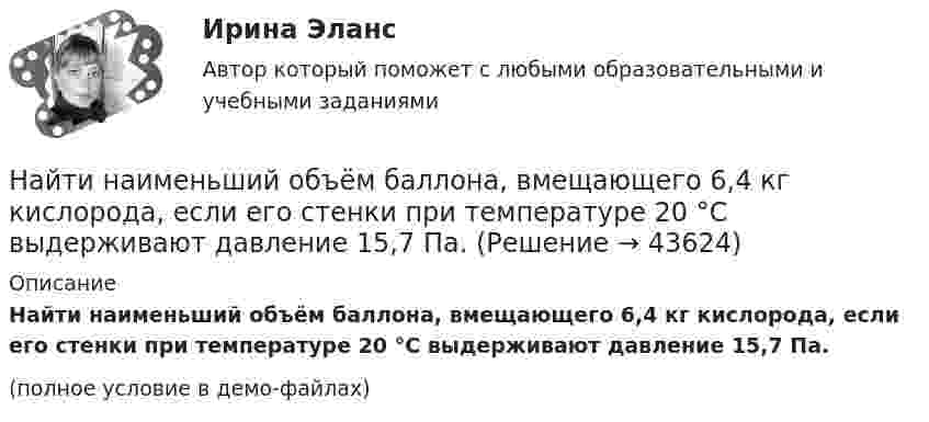     
            Описание
            Найти наименьший объём баллона, вмещающего 6,4 кг кислорода, если его стенки при температуре 20 °C выдерживают давление 15,7 Па.(полное условие в демо-файлах)  
            
            
            Найти наибольшую длину волны в серии Бальмера в спектре водорода. Какую ускоряющую разность потенциалов должны пройти электроны, чтобы при возбуждении ими атома водорода появилась эта линия?Найти наименьший объём баллона, вмещающего 6,4 кг кислорода, если его стенки при температуре 20 °C выдерживают давление 15,7 Па.Найти наименьшую ускоряющую разность потенциалов, которую должен пройти электрон, чтобы в среде с показателем преломления n=1.5 возникло черенковское излучение.Найти напряжение U на концах нихромового проводника длиной 1 м при плотности тока j = 2∙108 А/м2. Удельное сопротивление нихрома ρ = 10-6 Ом∙м.Найти напряжённость E электрического поля в точке, лежащей посередине между точечными зарядами q1 = 10 нКл и q2 = 8 нКл. Расстояние между зарядами R = 16 см. Заряды находятся в вакууме (e = 1).Найти напряженность g и потенциал f гравитационного поля, создаваемого однородным шаром, масса которого M, радиус R. Нарисовать графики зависимостей g(r) и f(r) для этого случая.Найти напряжённость H магнитного поля, создаваемого отрезком AB прямолинейного проводника с током, в точке C, расположенной на перпендикуляре к середине этого отрезка на расстоянии a = 6 см от него.Найти молярную массу смеси, состоящей из m1 = 25 г кислорода и m2 = 75 г азота.Найти молярные и удельные теплоёмкости аргона при постоянном давлении и при постоянном объёме.Найти момент импульса Jω вала, вращающегося с частотой n = 8 с-1. Кинетическая энергия вращающегося вала Wк = 200 Дж.Найти момент импульса J вала, вращающегося с частотой n = 10 с-1. Кинетическая энергия вращающегося вала Wк = 100 Дж.Найти момент инерции I и момент импульса L земного шара относительно оси вращения. Масса Земли равна m = 6·1024 кг, радиус Земли читать равным R = 6400 км.Найти момент инерции тонкого однородного кольца радиусом 20 см и массой 100 г относительно оси, лежащей в плоскости кольца и проходящей через его центр.Найти мощность Р фотовспышки при разряде конденсатора ёмкостью С = 0,6 мФ, заряженного до напряжения U = 220 В, если разряд конденсатора происходит в течение t = 2,5 мс.