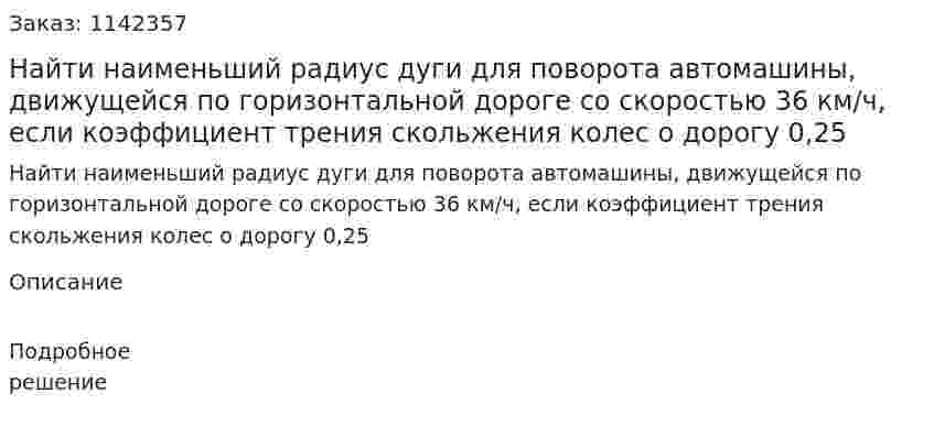 Найти наименьший радиус дуги для поворота автомашины, движущейся по горизонтальной дороге со скоростью 36 км/ч, если коэффициент трения скольжения колес о дорогу 0,25 