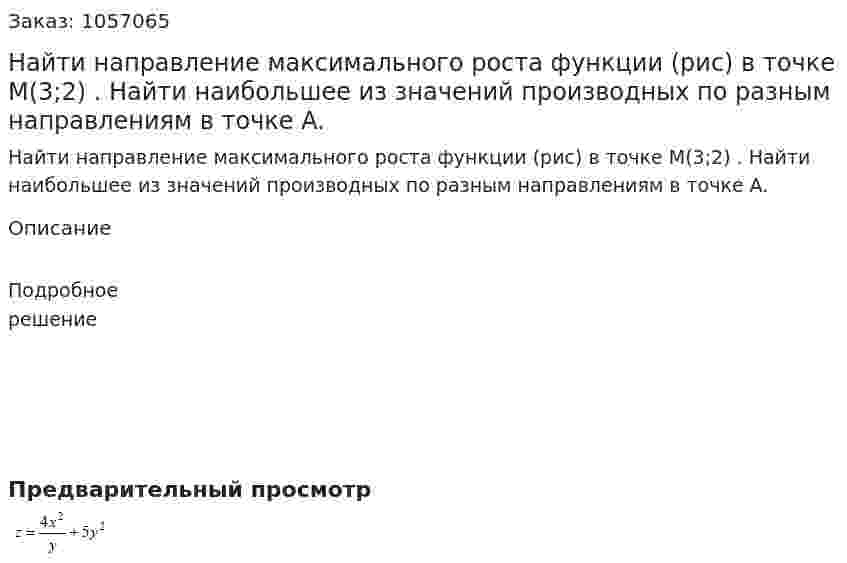 Найти направление максимального роста функции (рис) в точке M(3;2) . Найти наибольшее из значений производных по разным направлениям в точке A. 
