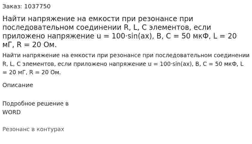 Найти напряжение на емкости при резонансе при последовательном соединении R, L, C элементов, если приложено напряжение u = 100·sin(ax), B, C = 50 мкФ, L = 20 мГ, R = 20 Ом. 