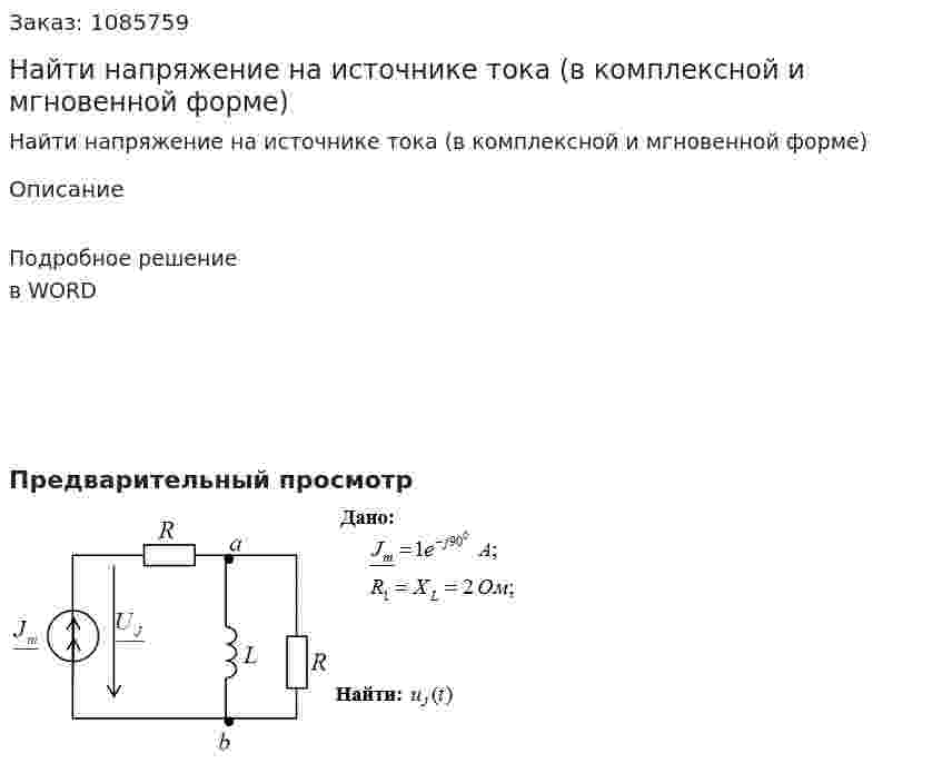 Найти напряжение на источнике тока (в комплексной и мгновенной форме) 