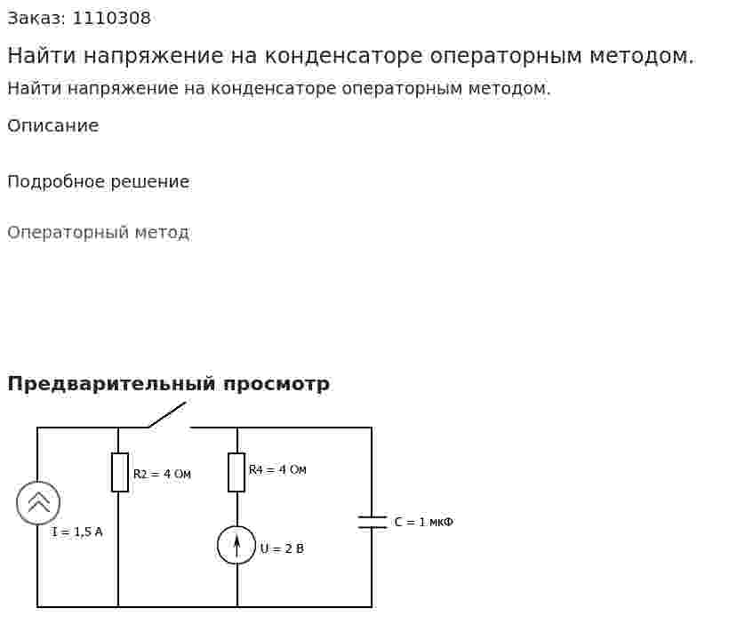 Найти напряжение на конденсаторе операторным методом. 
