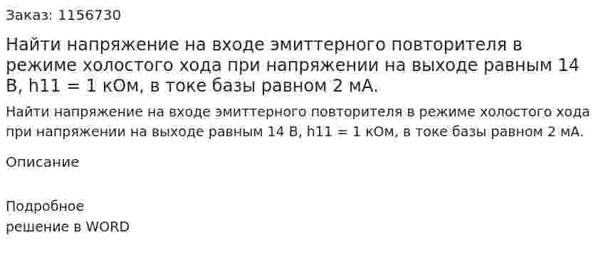 Найти напряжение на входе эмиттерного повторителя в режиме холостого хода при напряжении на выходе равным 14 В, h11 = 1 кОм, в токе базы равном 2 мА. 