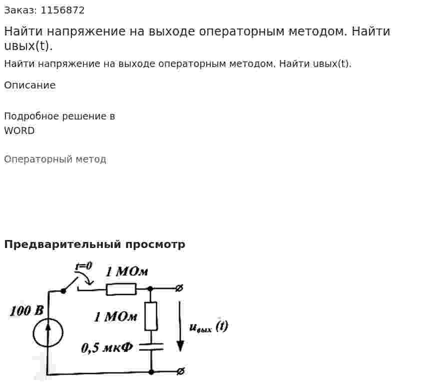 Найти напряжение на выходе операторным методом. Найти uвых(t).
