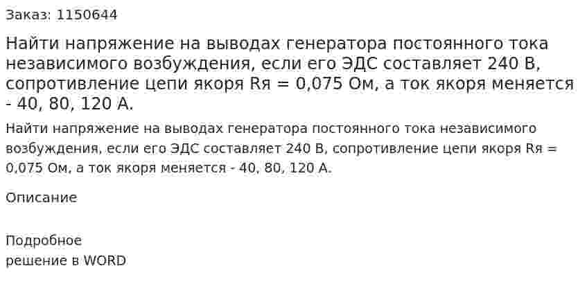 Найти напряжение на выводах генератора постоянного тока независимого возбуждения, если его ЭДС составляет 240 В, сопротивление цепи якоря Rя = 0,075 Ом, а ток якоря меняется  - 40, 80, 120 А. 
