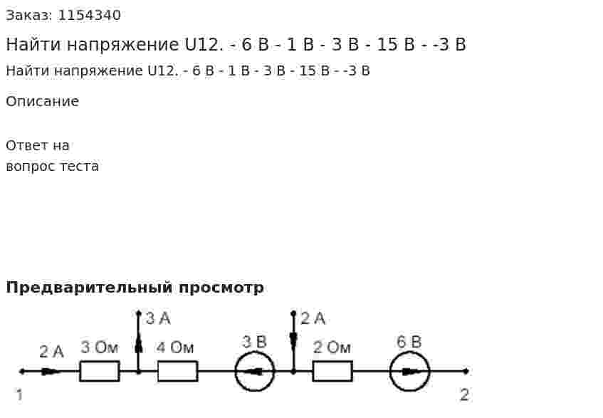 Найти напряжение U12. - 6 В - 1 В - 3 В - 15 В - -3 В 