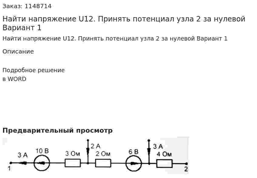 Найти напряжение U12. Принять потенциал узла 2 за нулевой Вариант 1 
