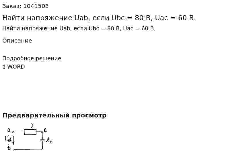 Найти напряжение Uab, если Ubc = 80 В, Uас = 60 В. 