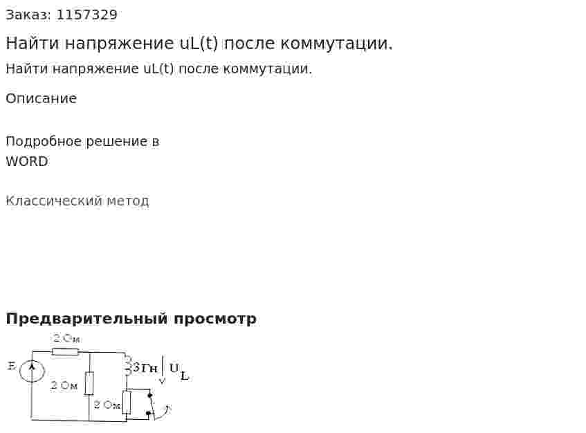 Найти напряжение uL(t) после коммутации. 