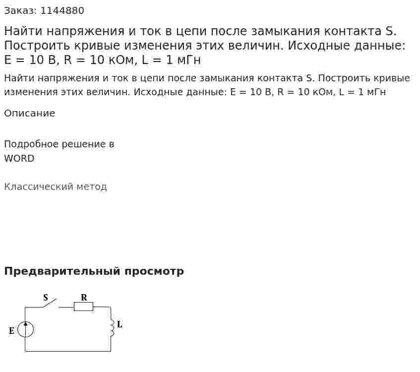 Найти напряжения и ток в цепи после замыкания контакта S. Построить кривые изменения этих величин.   Исходные данные: E = 10 В,  R = 10 кОм,  L = 1 мГн 